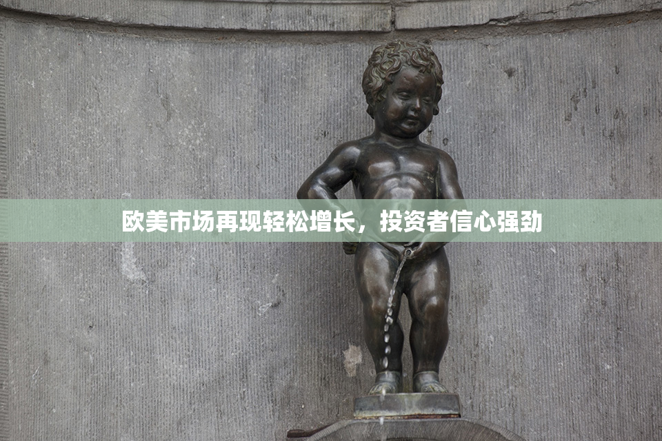欧美市场再现轻松增长，投资者信心强劲