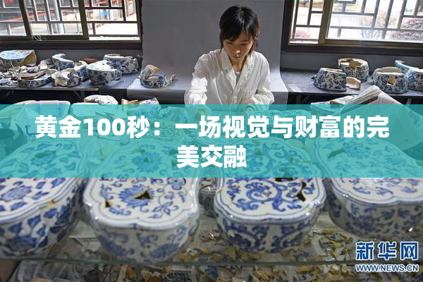 黄金100秒：一场视觉与财富的完美交融