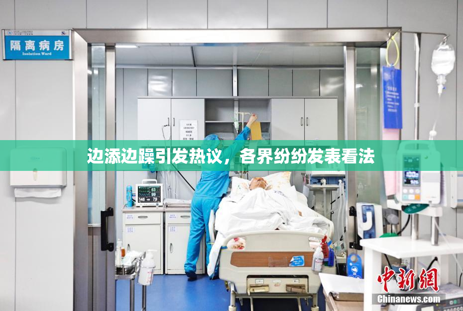 边添边躁引发热议，各界纷纷发表看法