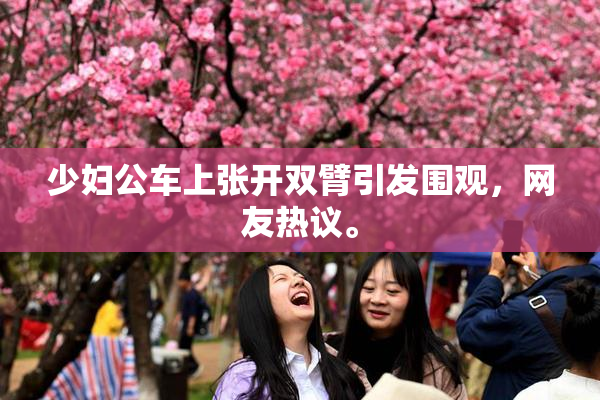 少妇公车上张开双臂引发围观，网友热议。