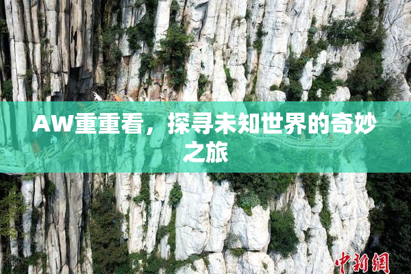 AW重重看，探寻未知世界的奇妙之旅