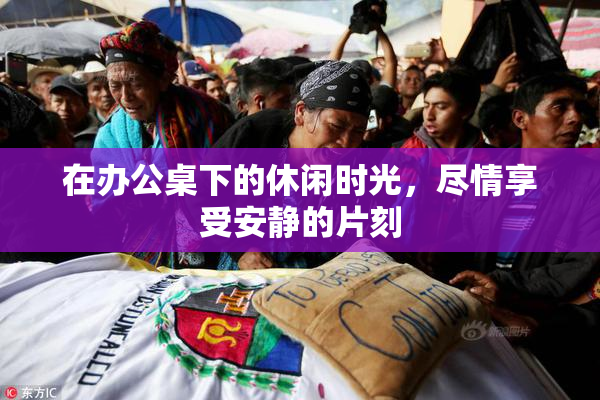 在办公桌下的休闲时光，尽情享受安静的片刻