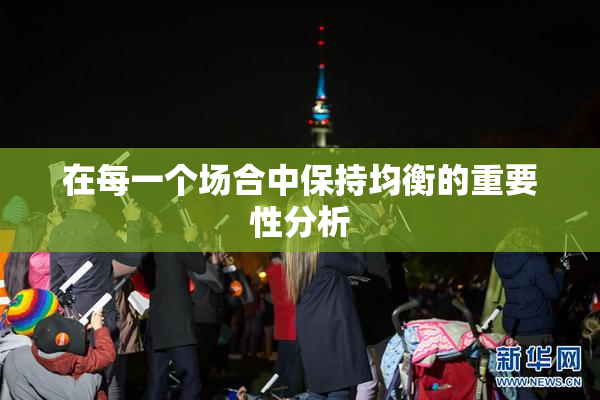 在每一个场合中保持均衡的重要性分析