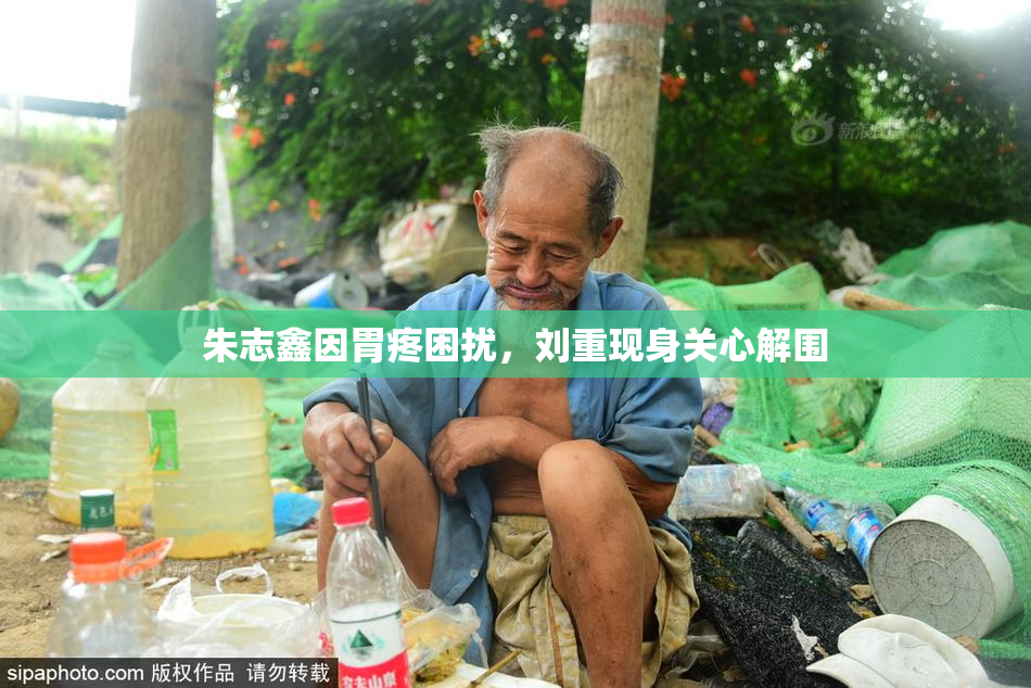 朱志鑫因胃疼困扰，刘重现身关心解围