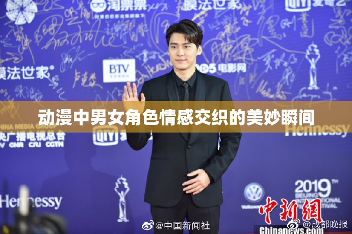 动漫中男女角色情感交织的美妙瞬间