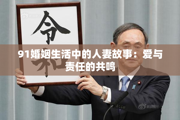 91婚姻生活中的人妻故事：爱与责任的共鸣