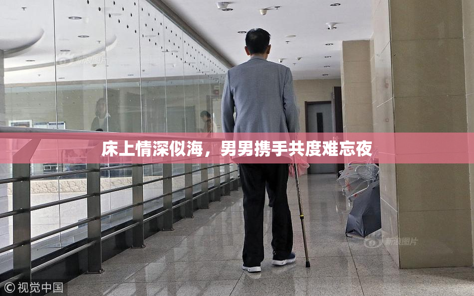 床上情深似海，男男携手共度难忘夜