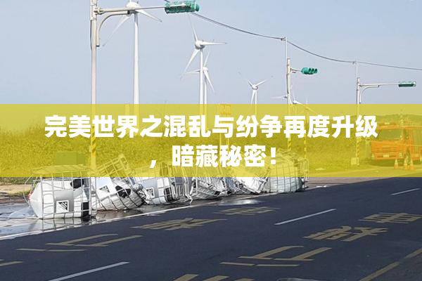 完美世界之混乱与纷争再度升级，暗藏秘密！