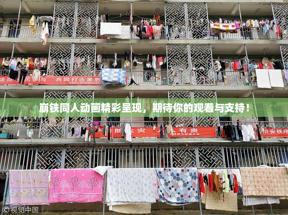 崩铁同人动画精彩呈现，期待你的观看与支持！