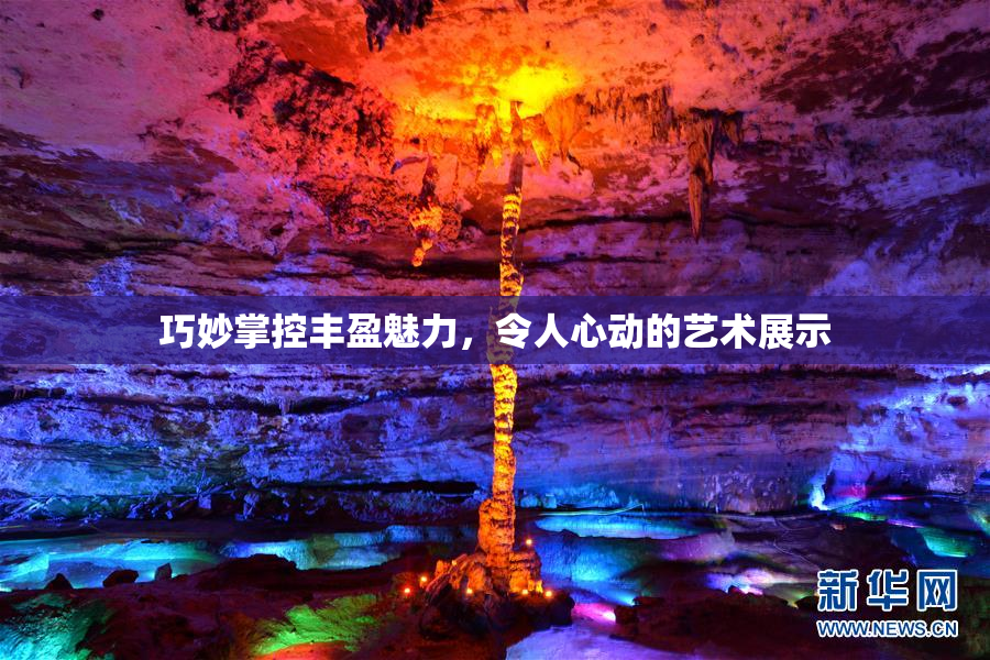 巧妙掌控丰盈魅力，令人心动的艺术展示