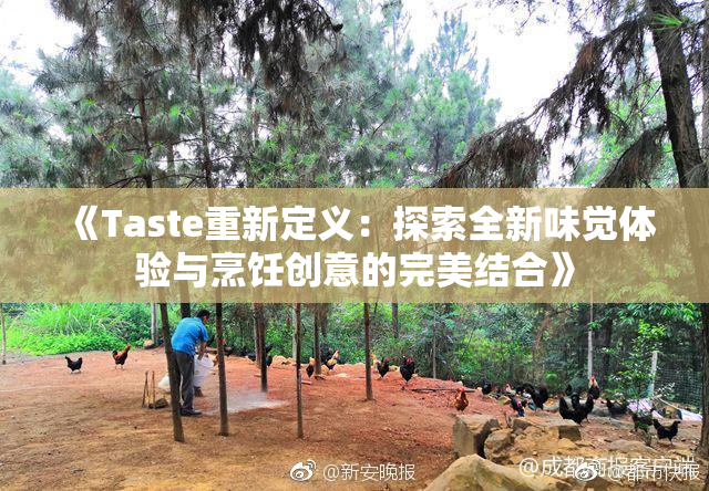 《Taste重新定义：探索全新味觉体验与烹饪创意的完美结合》