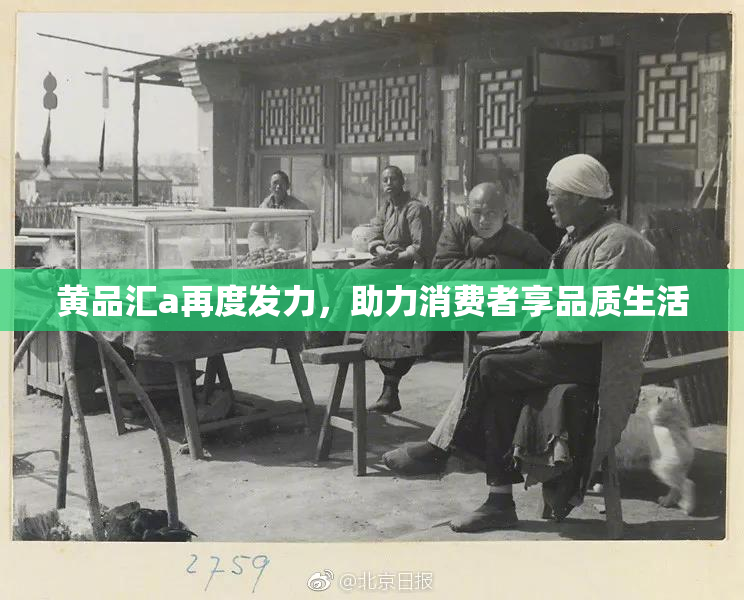 黄品汇a再度发力，助力消费者享品质生活