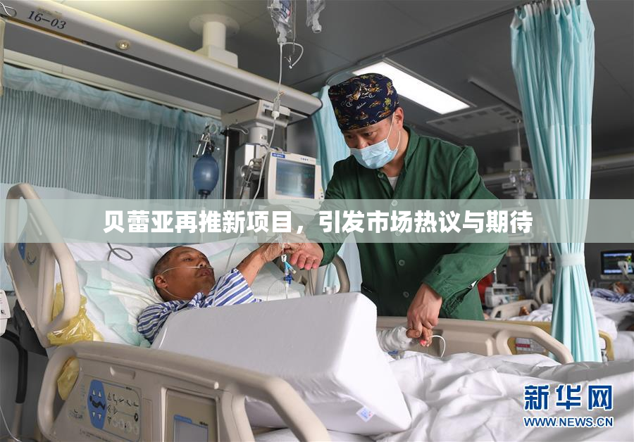 贝蕾亚再推新项目，引发市场热议与期待