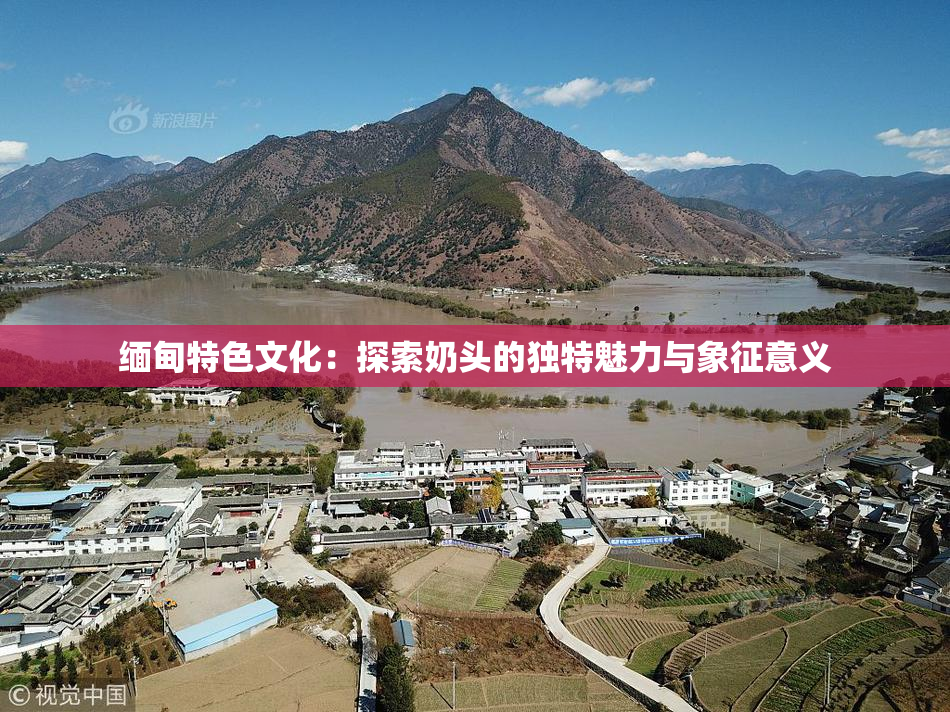 缅甸特色文化：探索奶头的独特魅力与象征意义