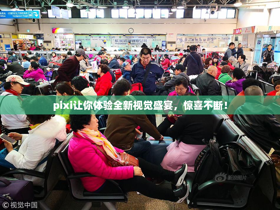 pixi让你体验全新视觉盛宴，惊喜不断！