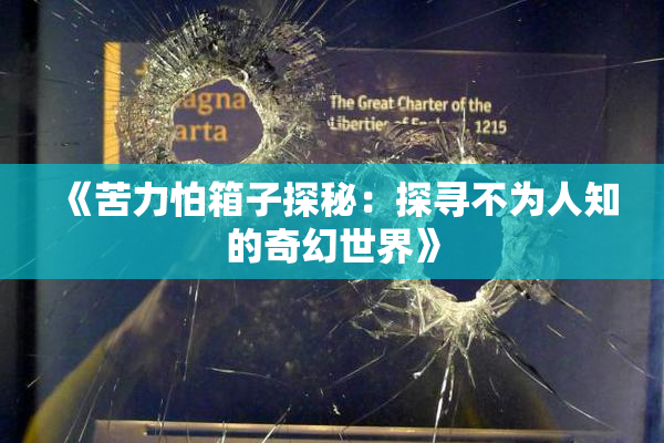 《苦力怕箱子探秘：探寻不为人知的奇幻世界》