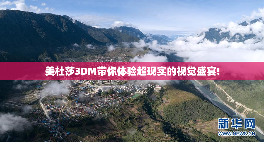 美杜莎3DM带你体验超现实的视觉盛宴!