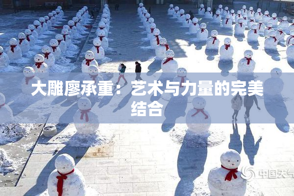 大雕廖承重：艺术与力量的完美结合
