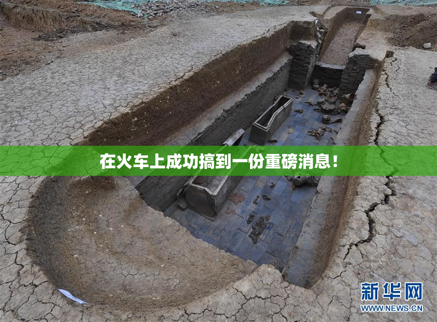在火车上成功搞到一份重磅消息！