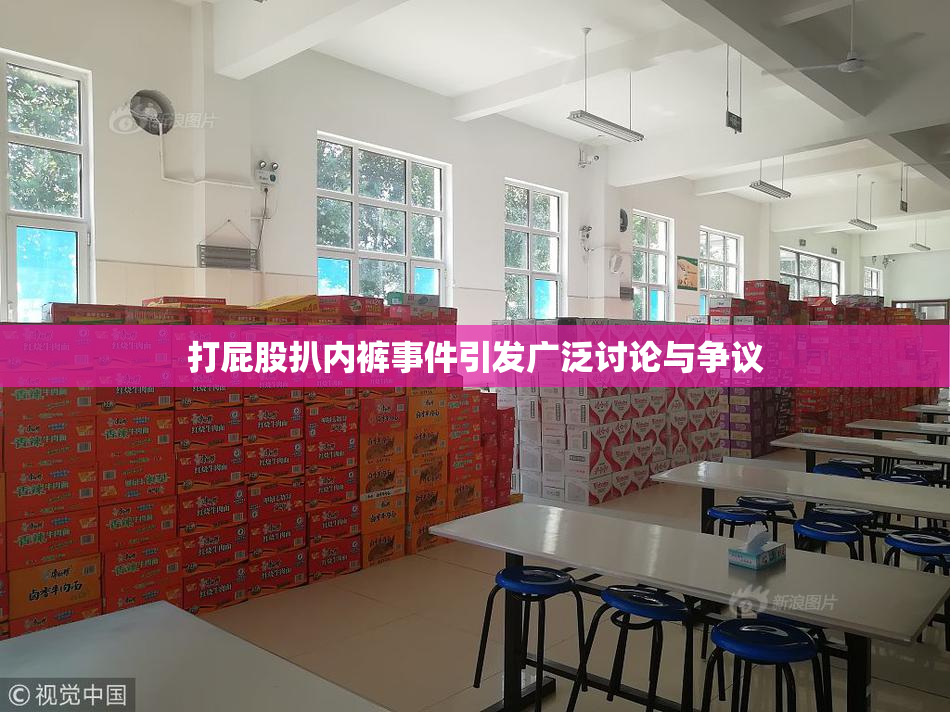打屁股扒内裤事件引发广泛讨论与争议