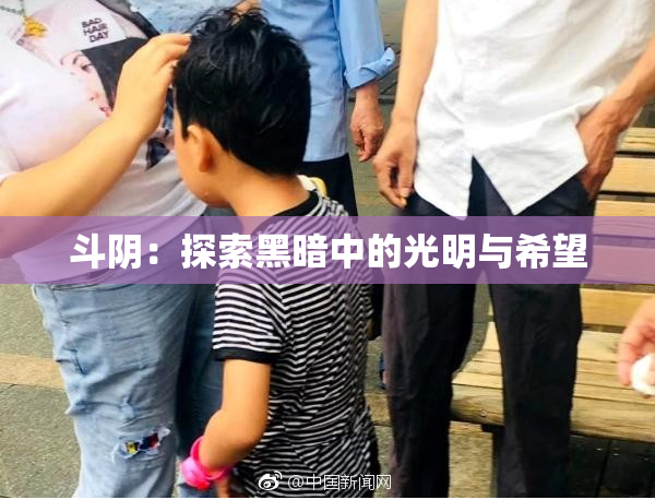 斗阴：探索黑暗中的光明与希望