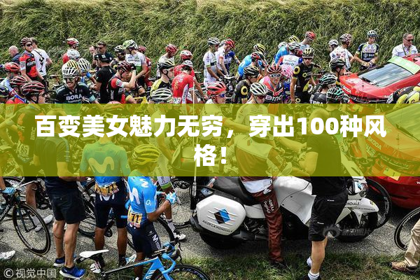 百变美女魅力无穷，穿出100种风格！
