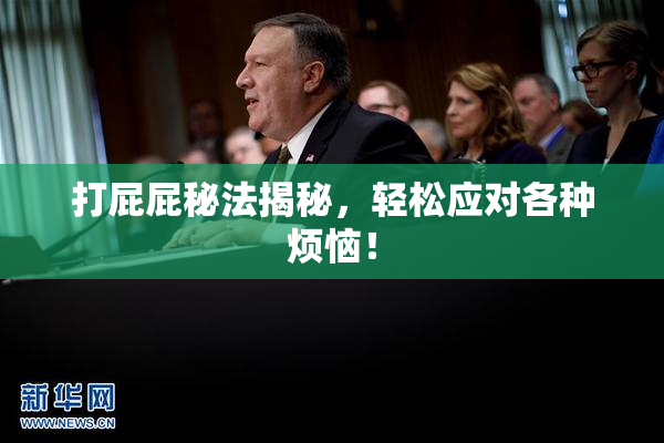 打屁屁秘法揭秘，轻松应对各种烦恼！