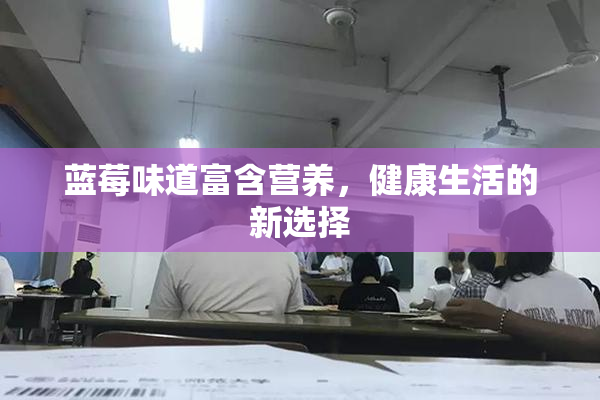 蓝莓味道富含营养，健康生活的新选择