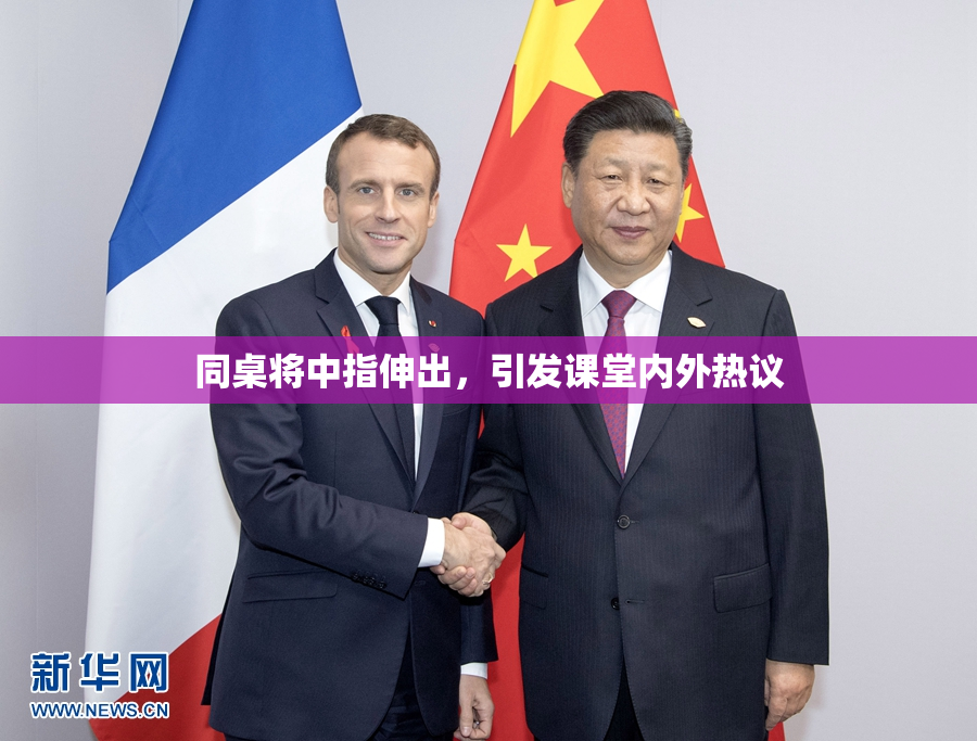 同桌将中指伸出，引发课堂内外热议