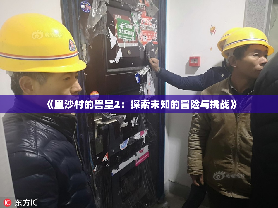 《里沙村的兽皇2：探索未知的冒险与挑战》