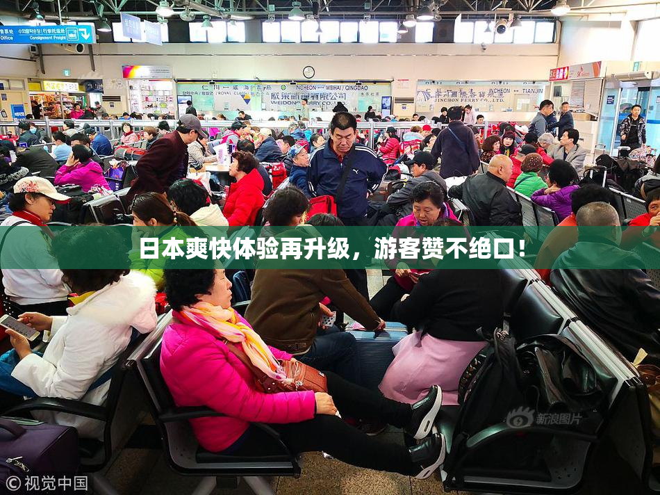 日本爽快体验再升级，游客赞不绝口！