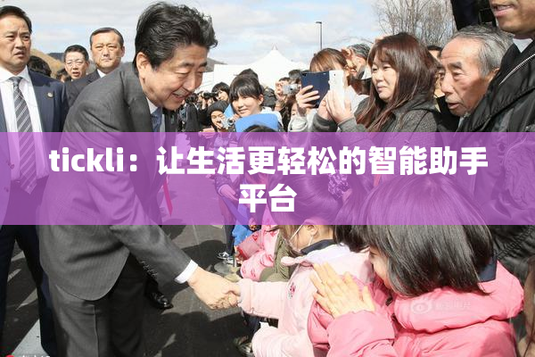 tickli：让生活更轻松的智能助手平台