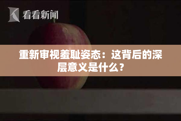 重新审视羞耻姿态：这背后的深层意义是什么？