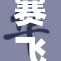 赛飞挑战极限，裸体飞入水中惊艳全场