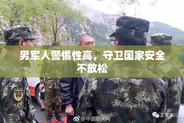 男军人警惕性高，守卫国家安全不放松
