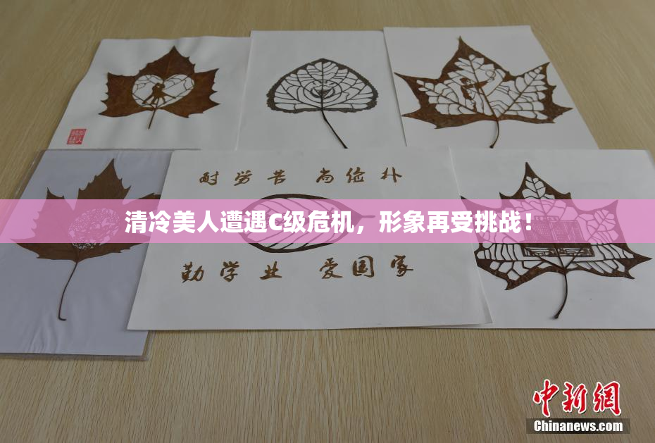 清冷美人遭遇C级危机，形象再受挑战！