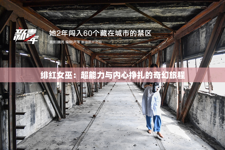 绯红女巫：超能力与内心挣扎的奇幻旅程