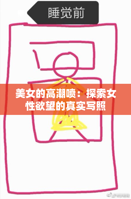 美女的高潮喷：探索女性欲望的真实写照