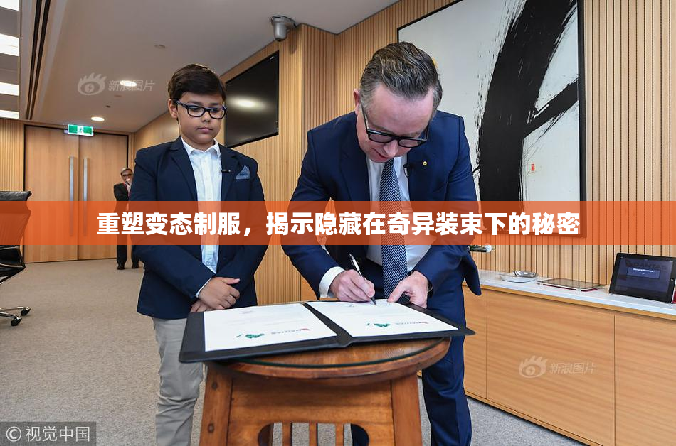 重塑变态制服，揭示隐藏在奇异装束下的秘密