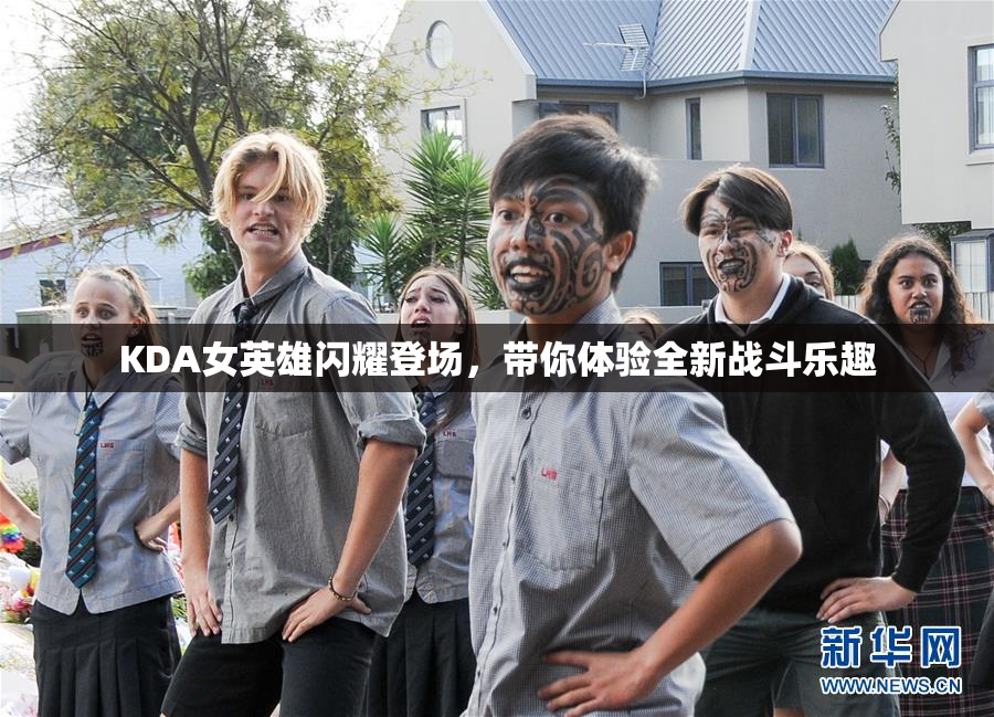 KDA女英雄闪耀登场，带你体验全新战斗乐趣