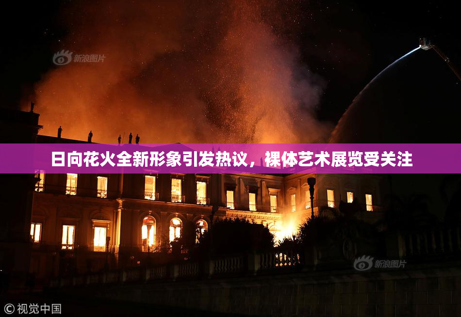 日向花火全新形象引发热议，裸体艺术展览受关注
