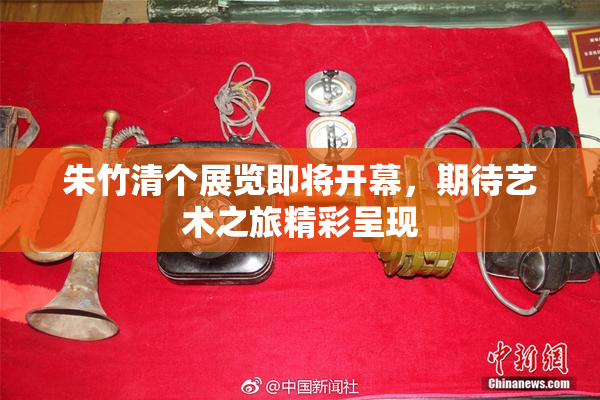 朱竹清个展览即将开幕，期待艺术之旅精彩呈现