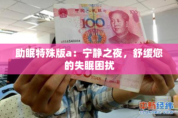 助眠特殊版a：宁静之夜，舒缓您的失眠困扰