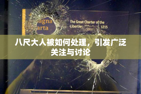 八尺大人被如何处理，引发广泛关注与讨论