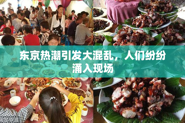 东京热潮引发大混乱，人们纷纷涌入现场