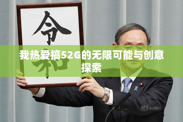 我热爱搞52G的无限可能与创意探索