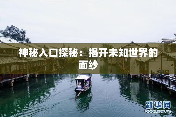 神秘入口探秘：揭开未知世界的面纱