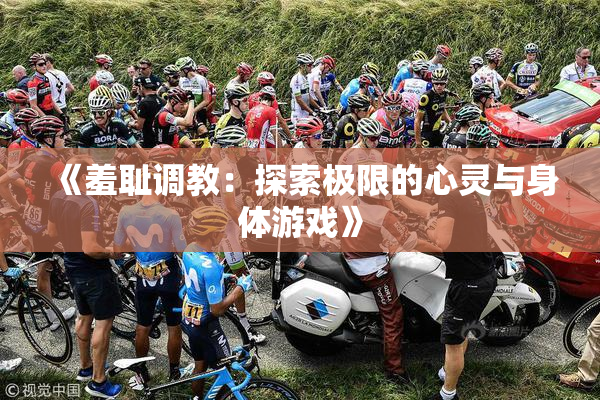 《羞耻调教：探索极限的心灵与身体游戏》