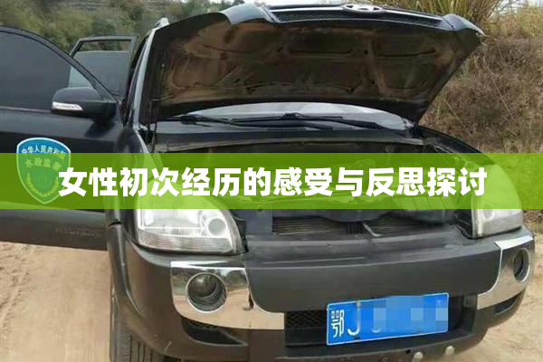 女性初次经历的感受与反思探讨