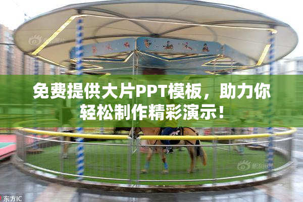 免费提供大片PPT模板，助力你轻松制作精彩演示！